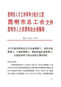 关于开展昆明地区办公设备维修工等五项职业技能大赛的通知