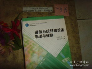 通信系统终端设备原理与维修 通信设备修理基础